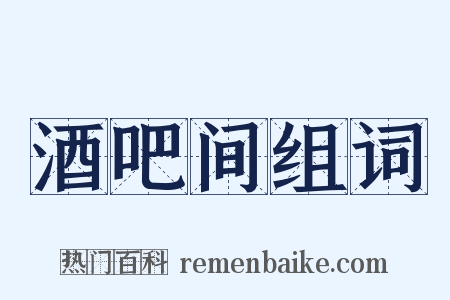 酒吧间组词是什么意思的图片